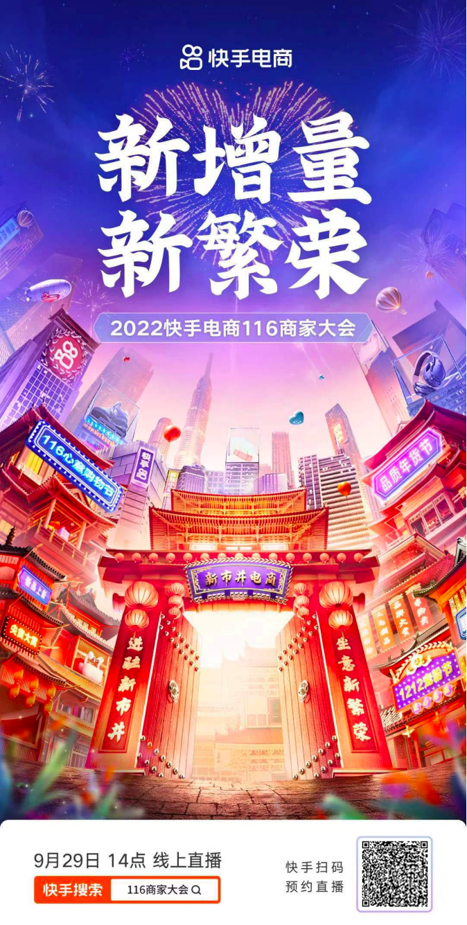 聚焦新增量 共鑄新繁榮，2022快手電商116商家大會(huì)將于9月29日開啟198_副本.png